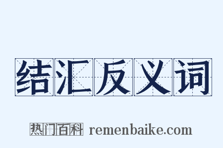 结汇反义词是什么意思的图片